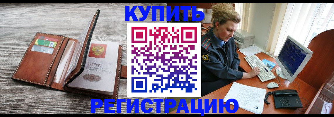 купить прописку в Воронежской области